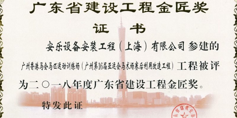 37_2018_Guangdong Construction